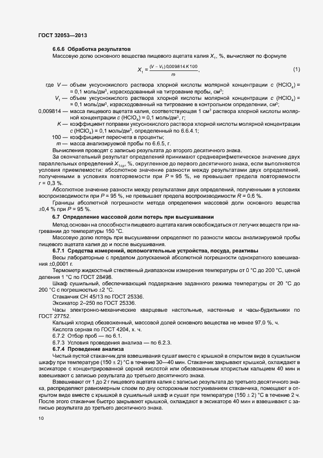 Страница 13 ГОСТ 32053-2013