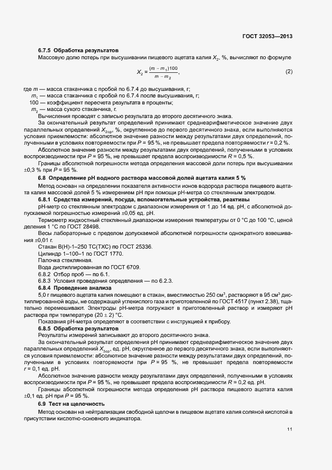 Страница 14 ГОСТ 32053-2013