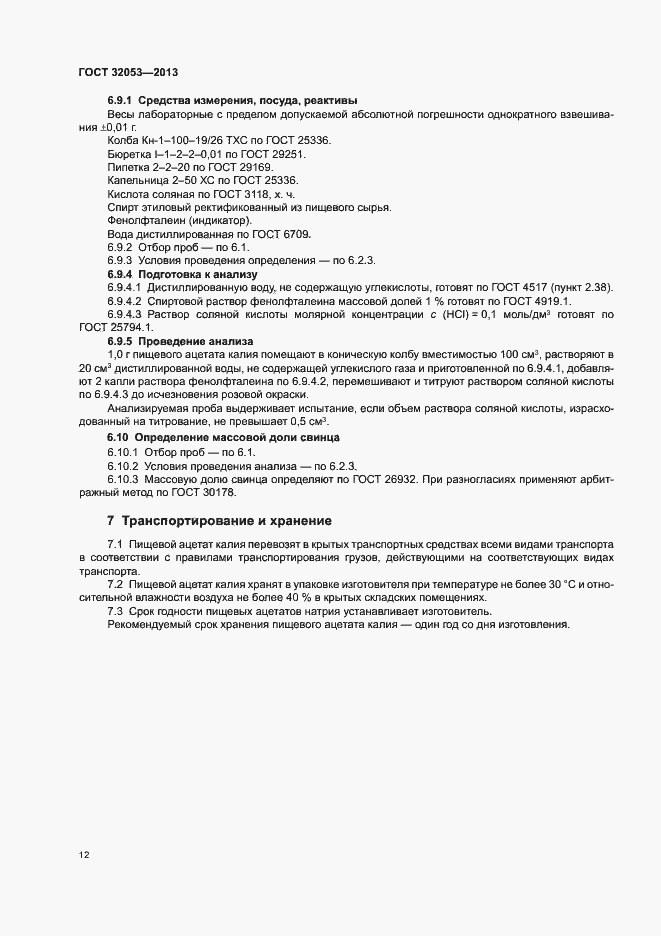 Страница 15 ГОСТ 32053-2013