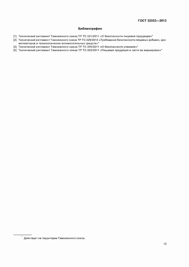 Страница 16 ГОСТ 32053-2013