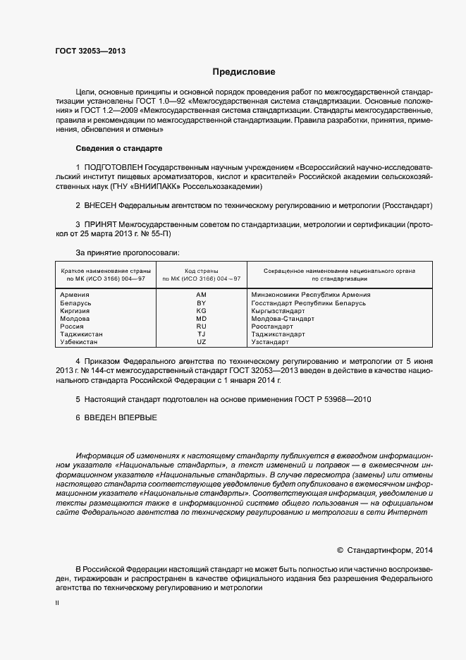 Страница 2 ГОСТ 32053-2013