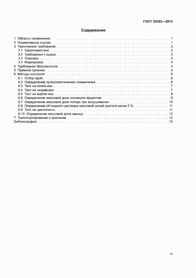Страница 3 ГОСТ 32053-2013