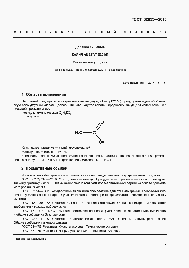 Страница 4 ГОСТ 32053-2013