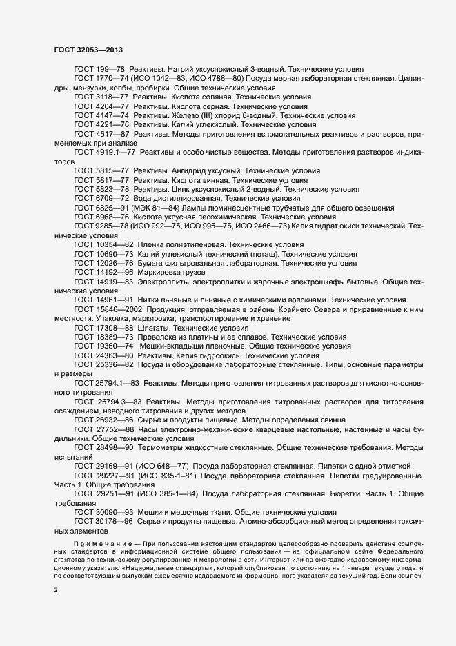 Страница 5 ГОСТ 32053-2013