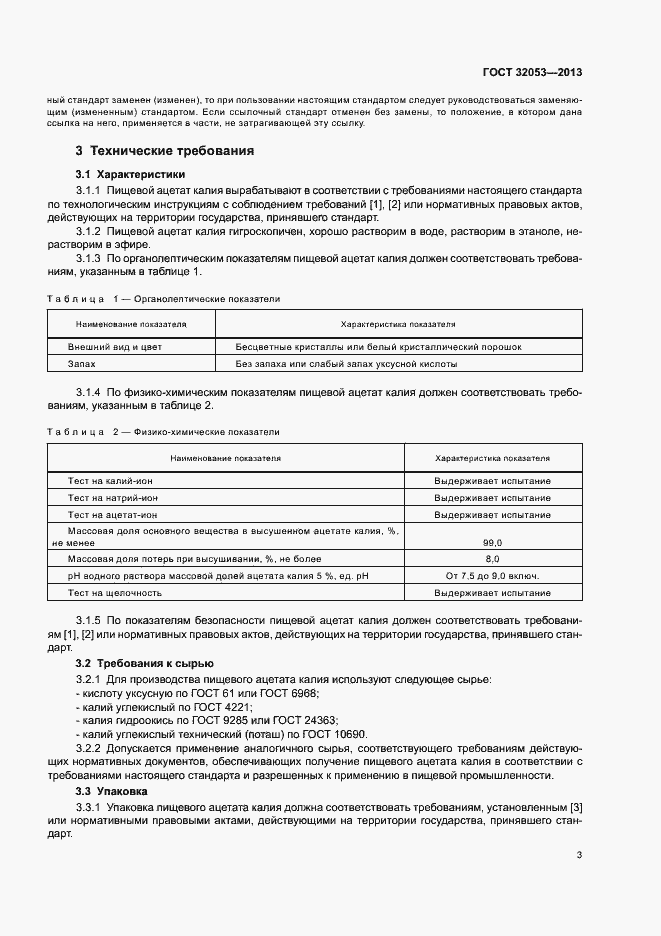 Страница 6 ГОСТ 32053-2013