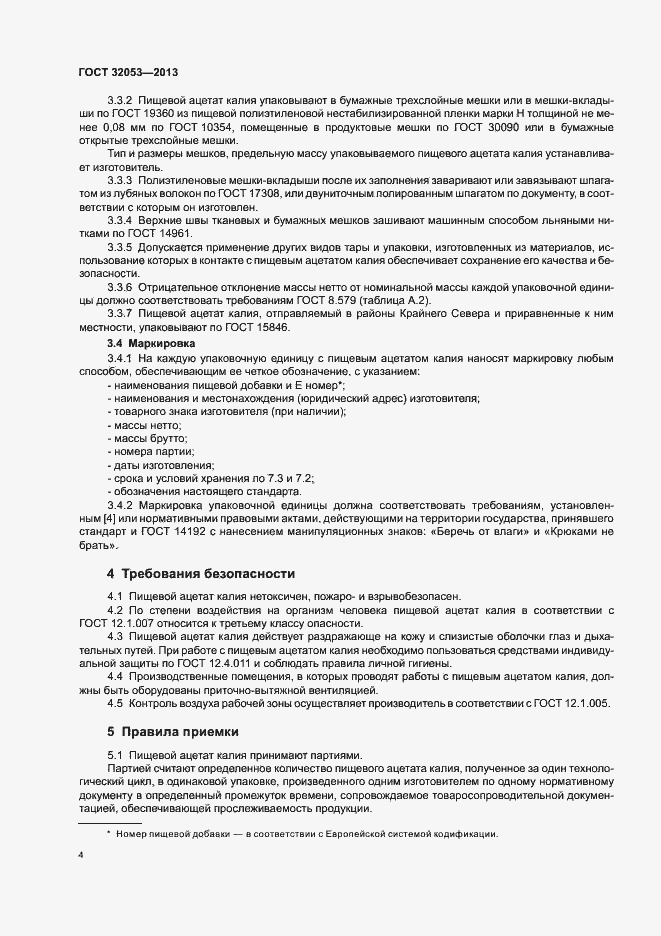 Страница 7 ГОСТ 32053-2013