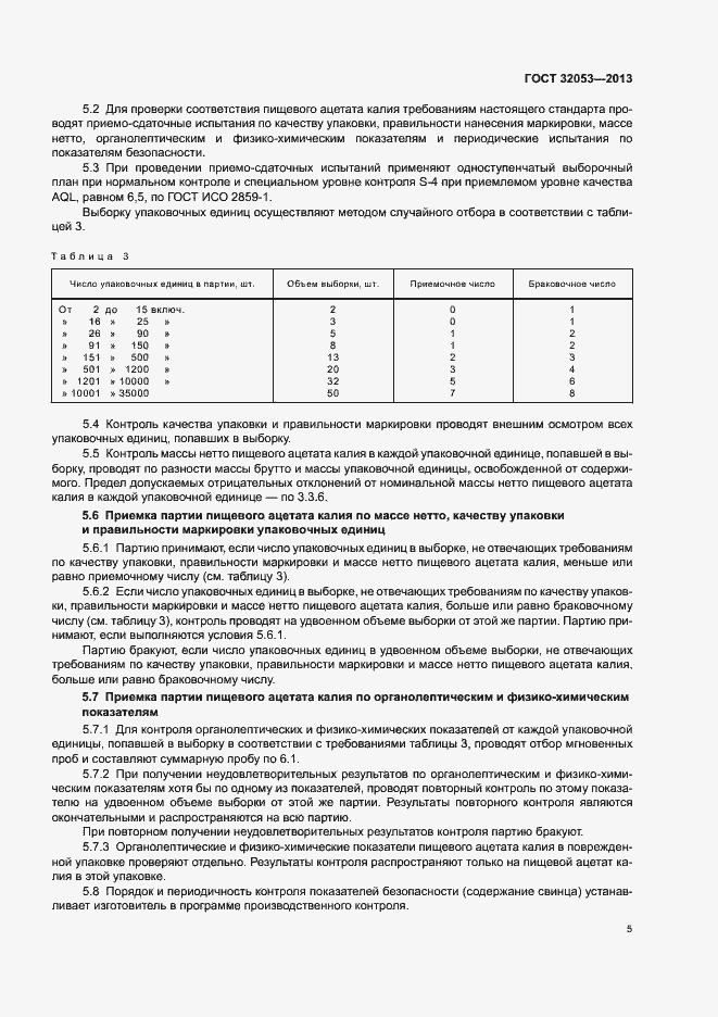 Страница 8 ГОСТ 32053-2013