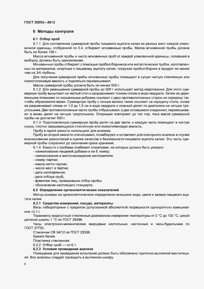 Страница 9 ГОСТ 32053-2013