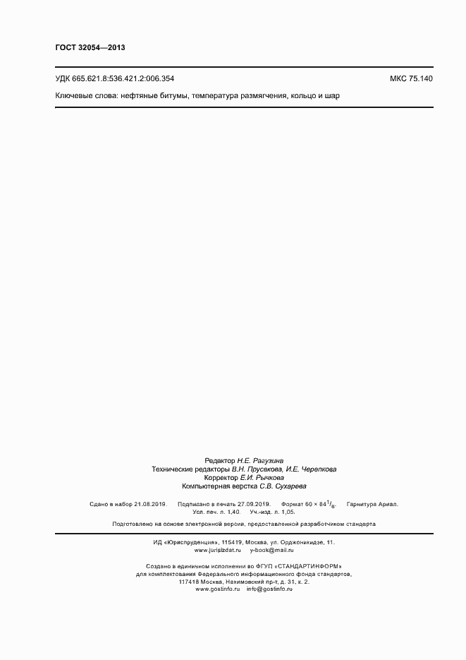 Страница 11 ГОСТ 32054-2013