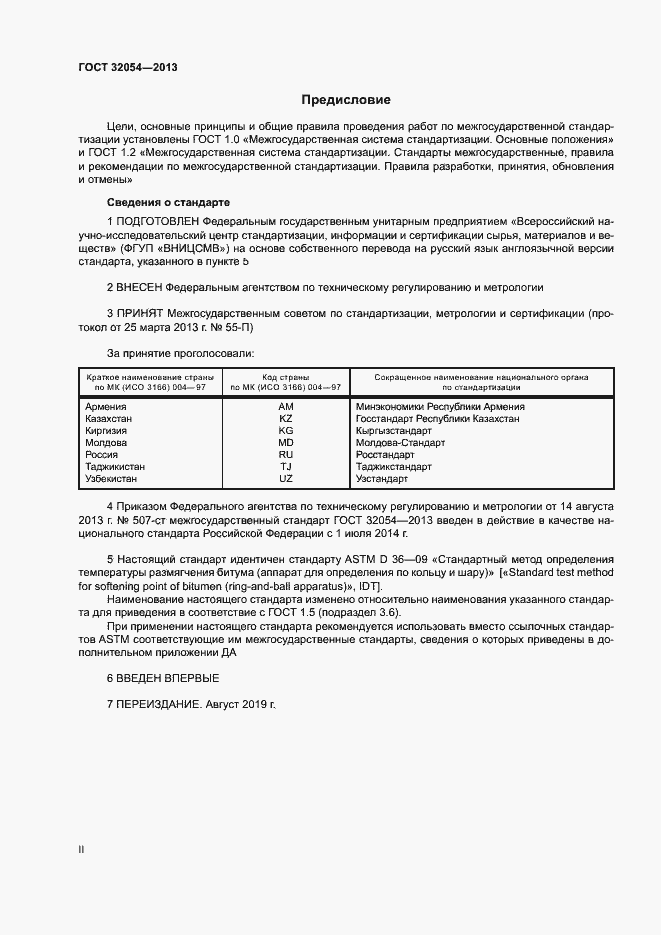 Страница 2 ГОСТ 32054-2013