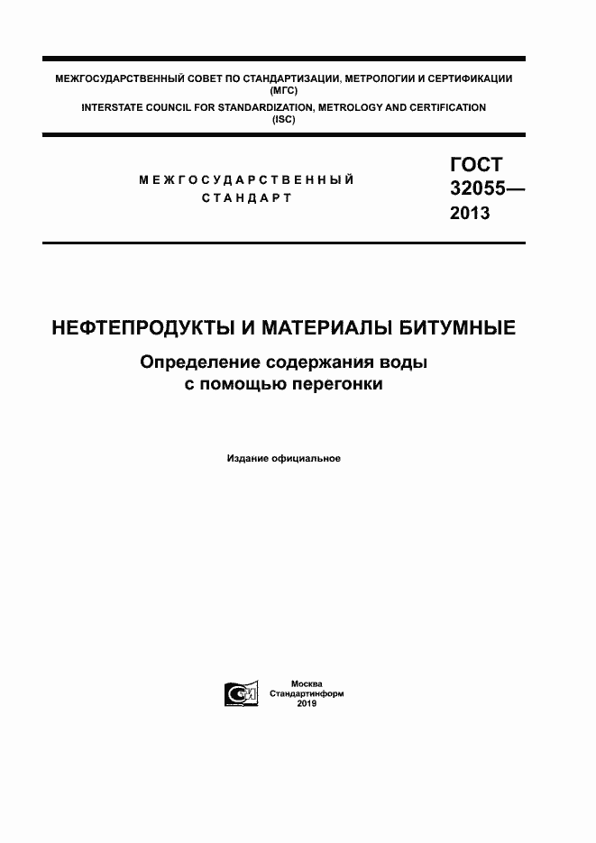 Страница 1 ГОСТ 32055-2013