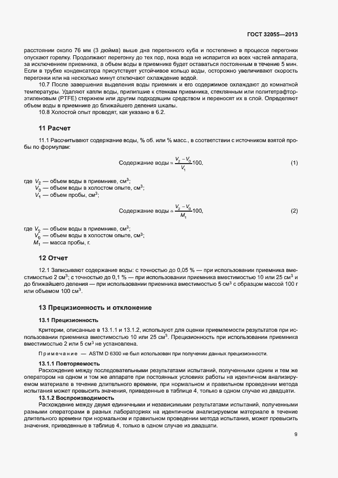Страница 12 ГОСТ 32055-2013