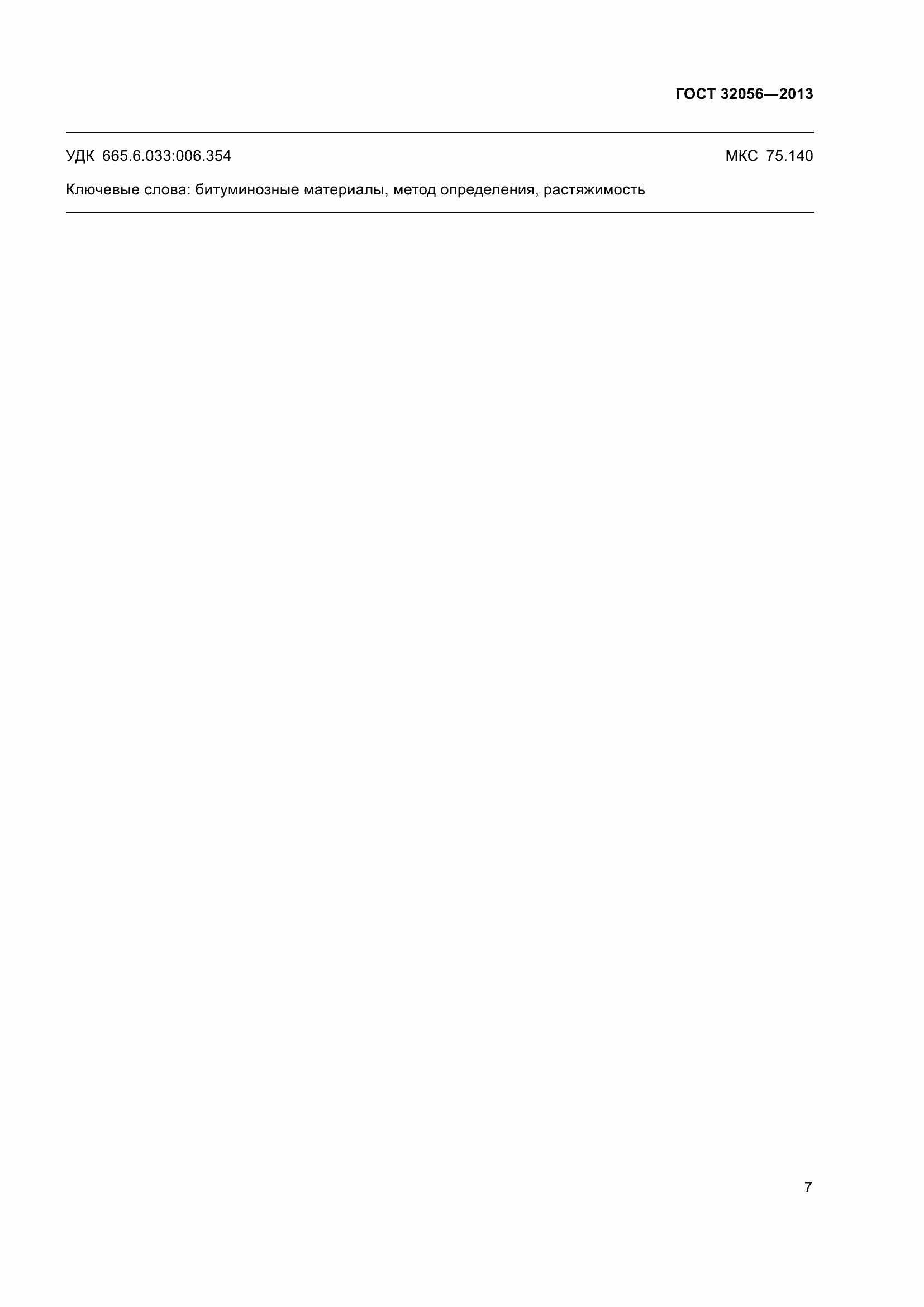 Страница 12 ГОСТ 32056-2013