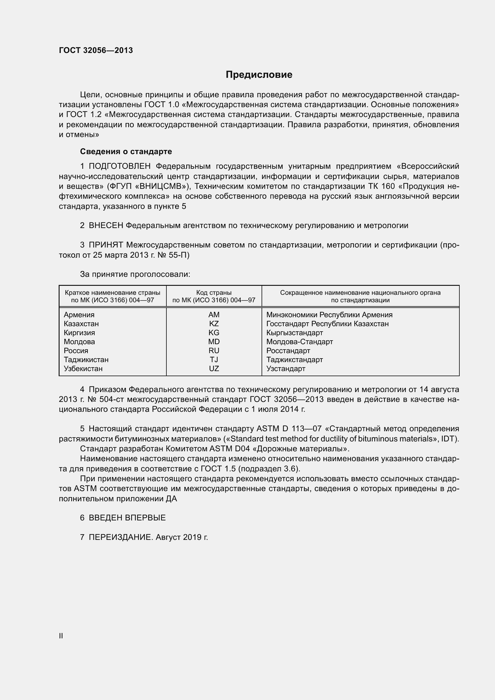 Страница 2 ГОСТ 32056-2013