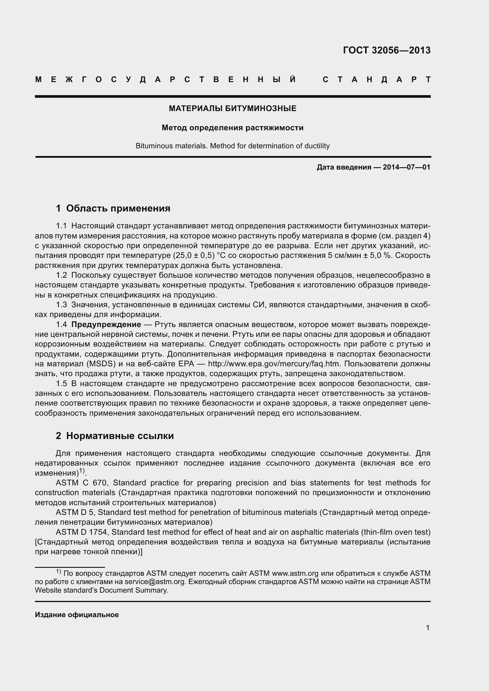 Страница 6 ГОСТ 32056-2013