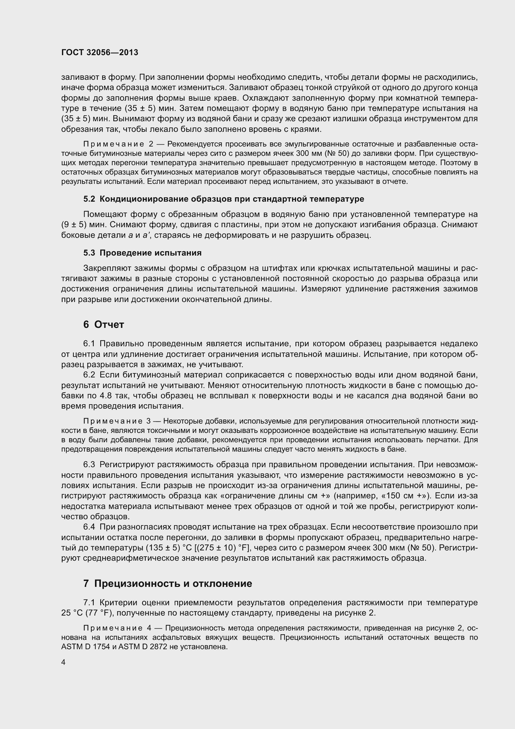 Страница 9 ГОСТ 32056-2013