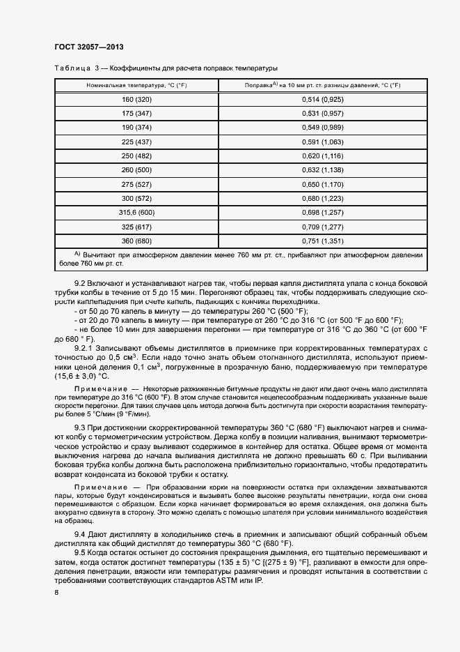 Страница 12 ГОСТ 32057-2013
