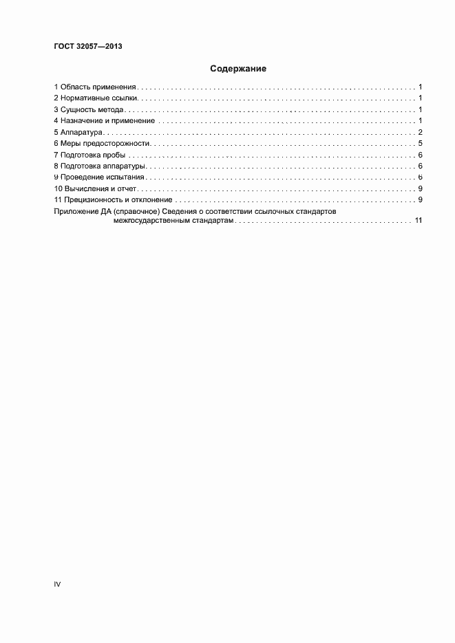 Страница 4 ГОСТ 32057-2013
