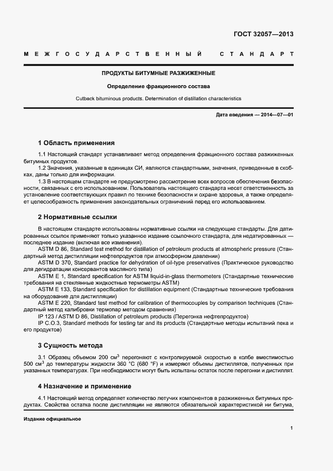 Страница 5 ГОСТ 32057-2013