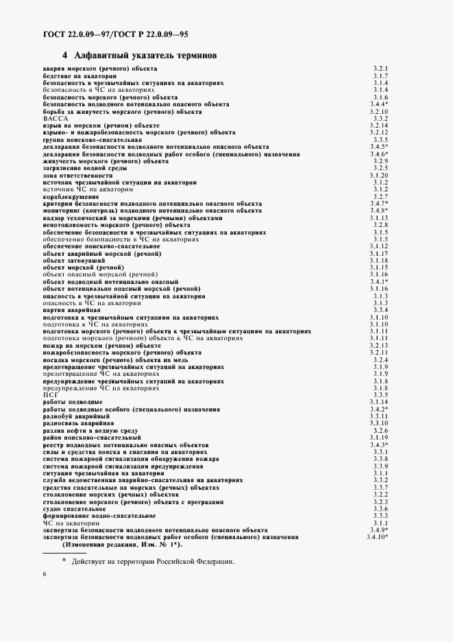 Страница 10 ГОСТ 22.0.09-97