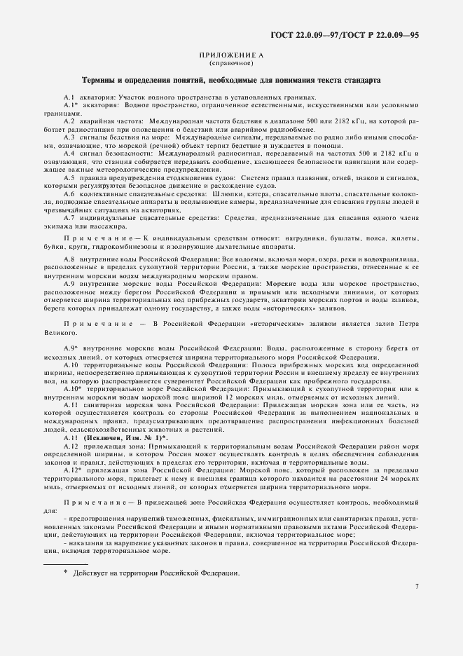 Страница 11 ГОСТ 22.0.09-97