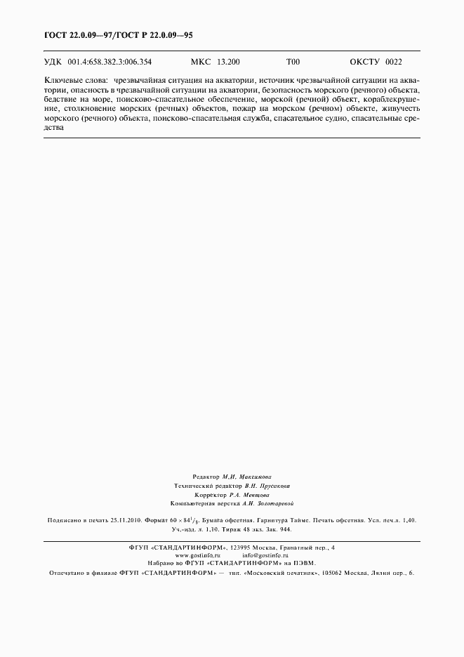 Страница 12 ГОСТ 22.0.09-97