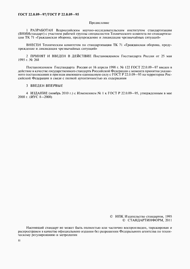Страница 2 ГОСТ 22.0.09-97
