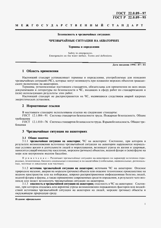 Страница 5 ГОСТ 22.0.09-97