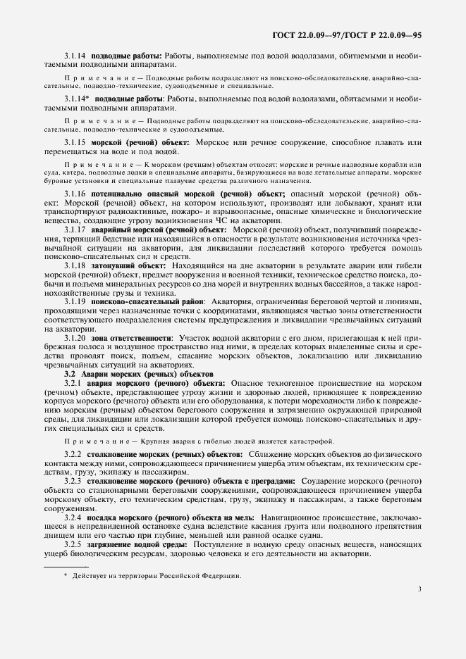 Страница 7 ГОСТ 22.0.09-97