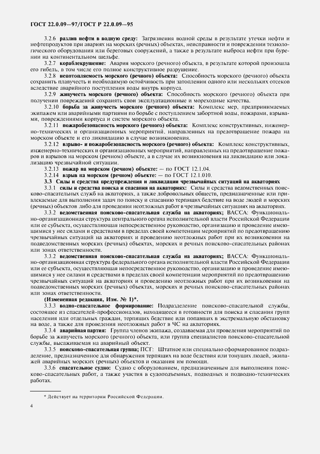 Страница 8 ГОСТ 22.0.09-97