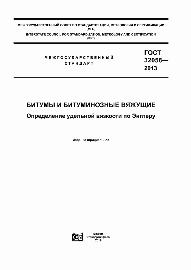 Страница 1 ГОСТ 32058-2013