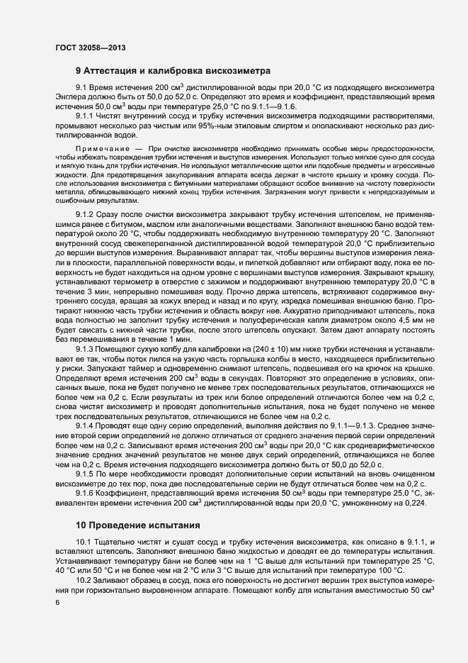 Страница 10 ГОСТ 32058-2013