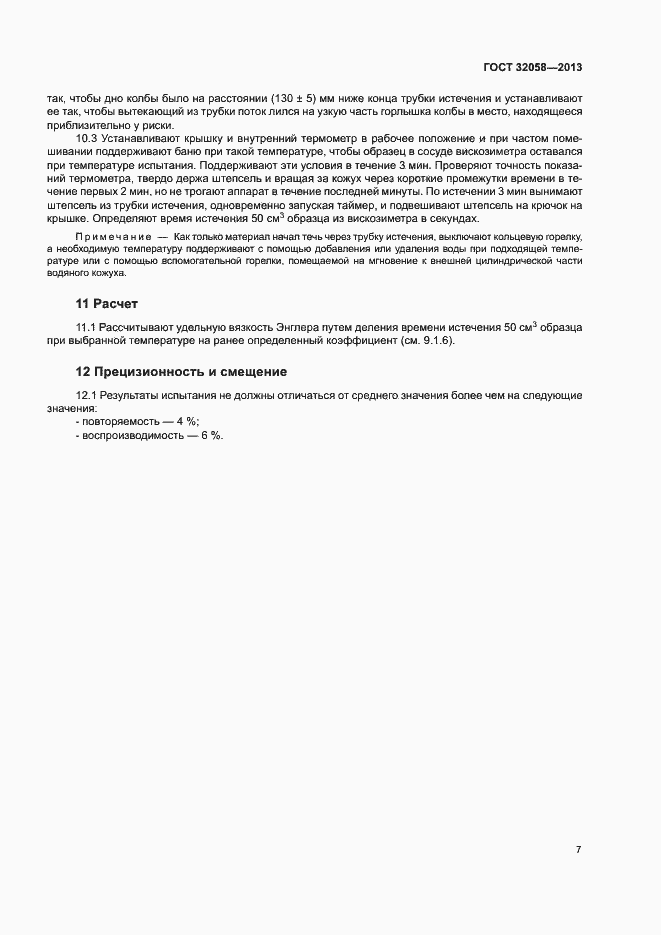 Страница 11 ГОСТ 32058-2013