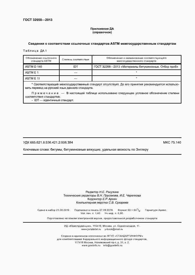 Страница 12 ГОСТ 32058-2013