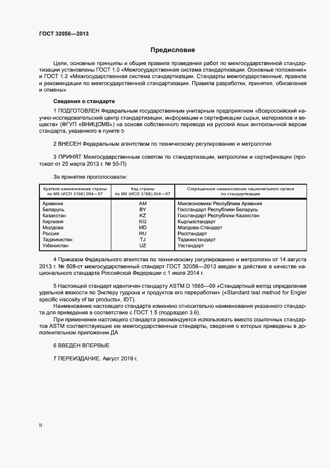 Страница 2 ГОСТ 32058-2013