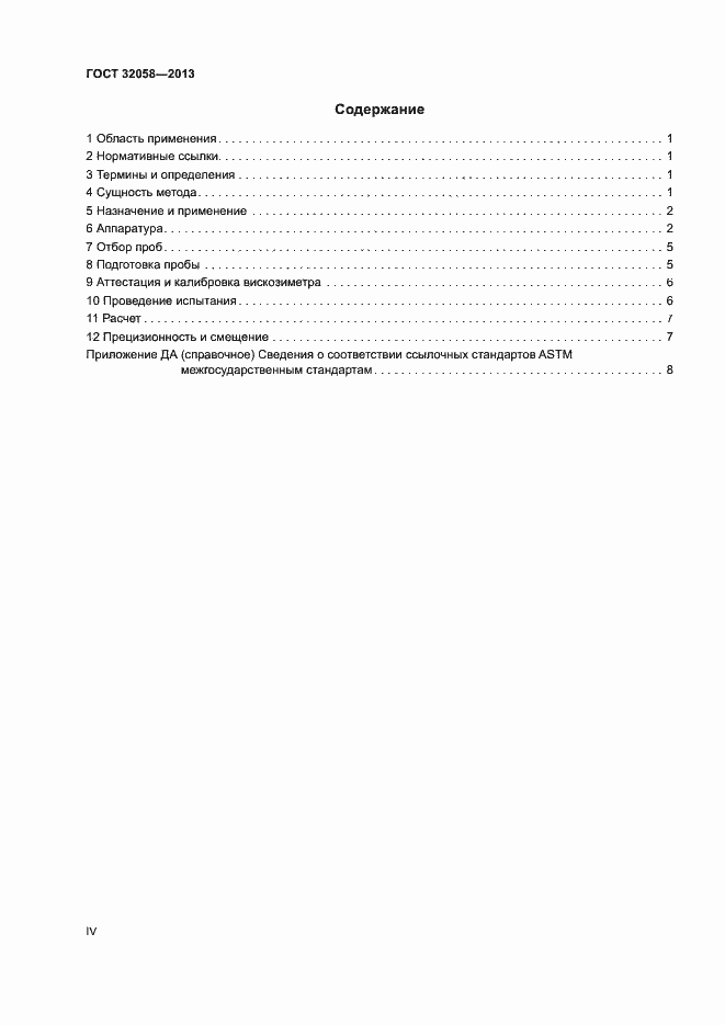 Страница 4 ГОСТ 32058-2013