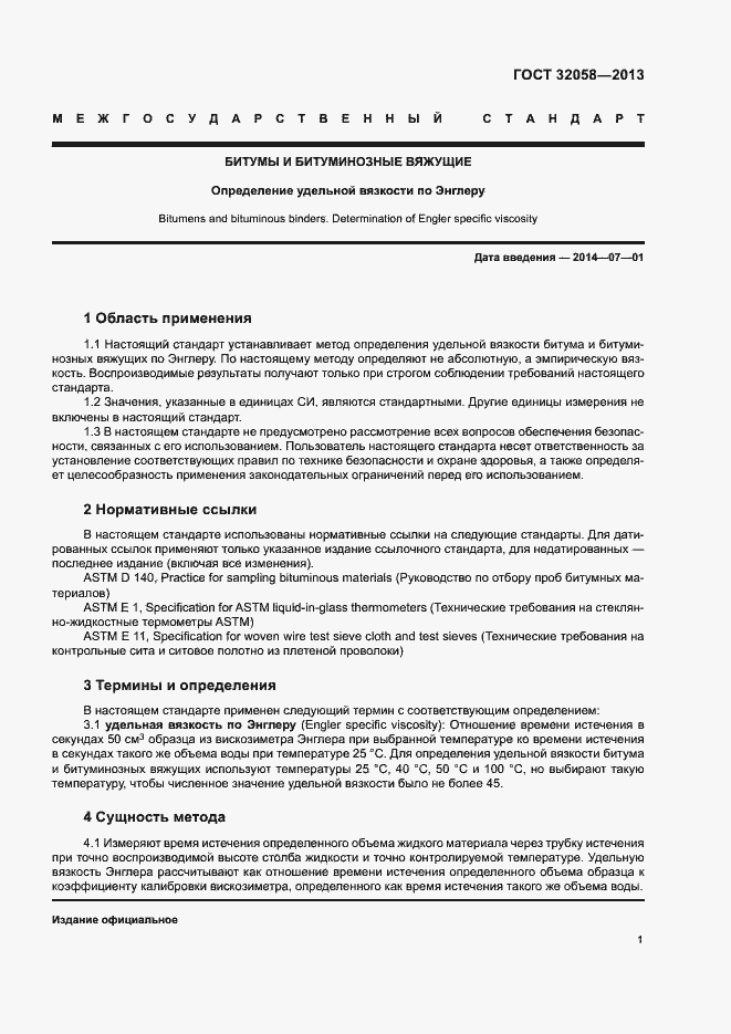 Страница 5 ГОСТ 32058-2013