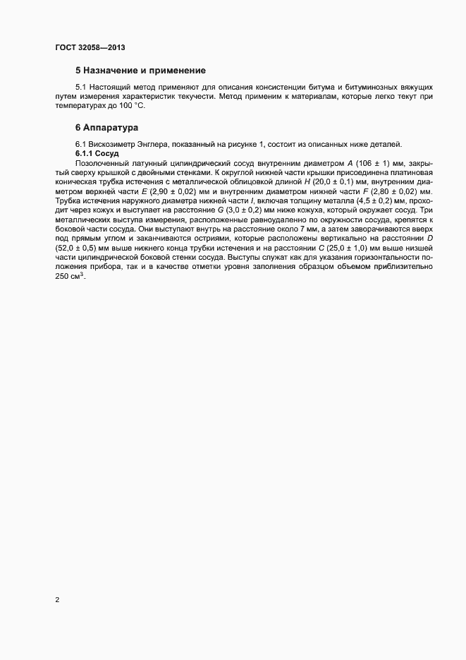 Страница 6 ГОСТ 32058-2013