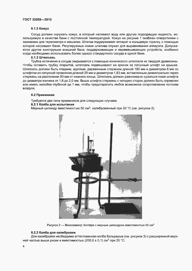 Страница 8 ГОСТ 32058-2013
