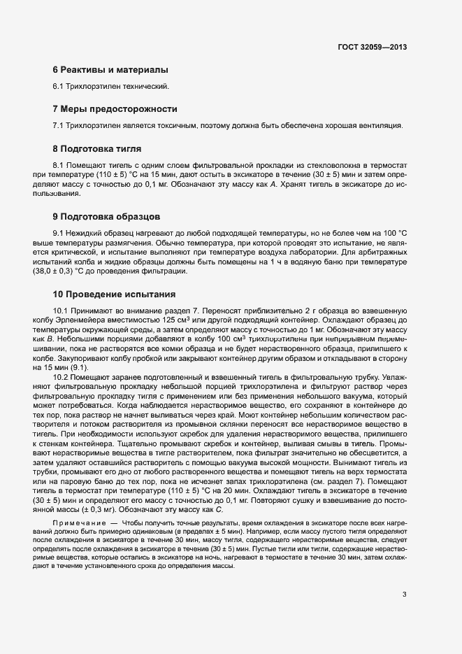 Страница 6 ГОСТ 32059-2013