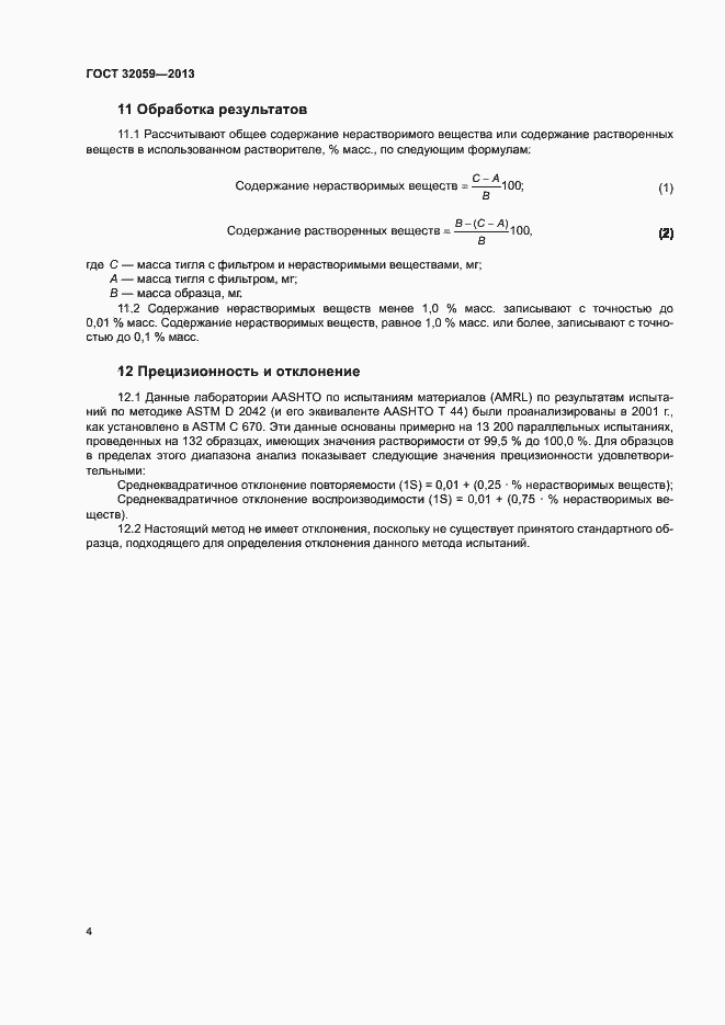 Страница 7 ГОСТ 32059-2013