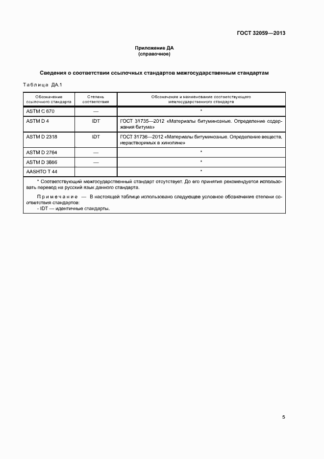 Страница 8 ГОСТ 32059-2013