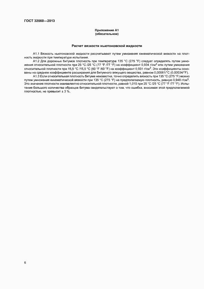 Страница 10 ГОСТ 32060-2013
