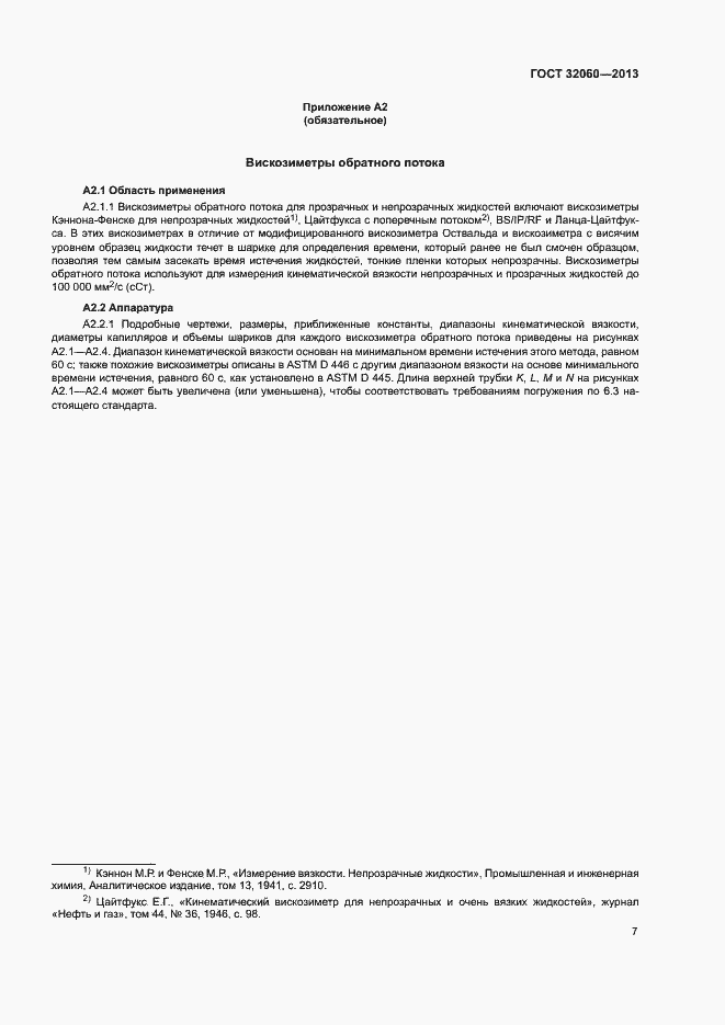 Страница 11 ГОСТ 32060-2013