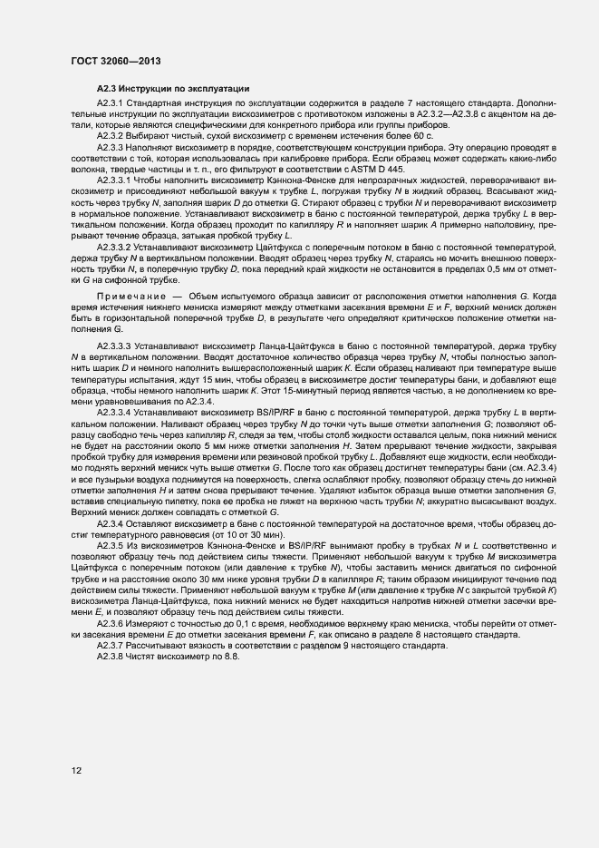 Страница 16 ГОСТ 32060-2013