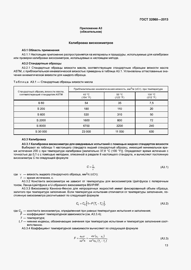 Страница 17 ГОСТ 32060-2013
