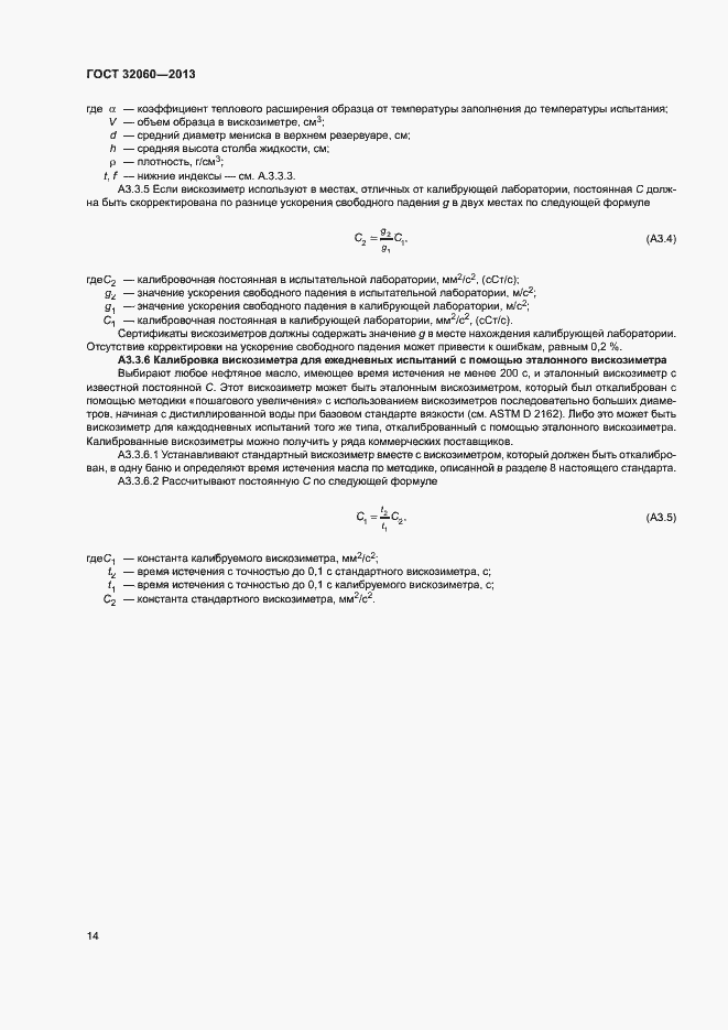 Страница 18 ГОСТ 32060-2013