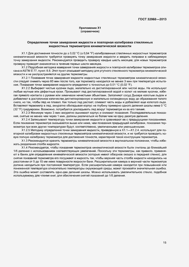 Страница 19 ГОСТ 32060-2013