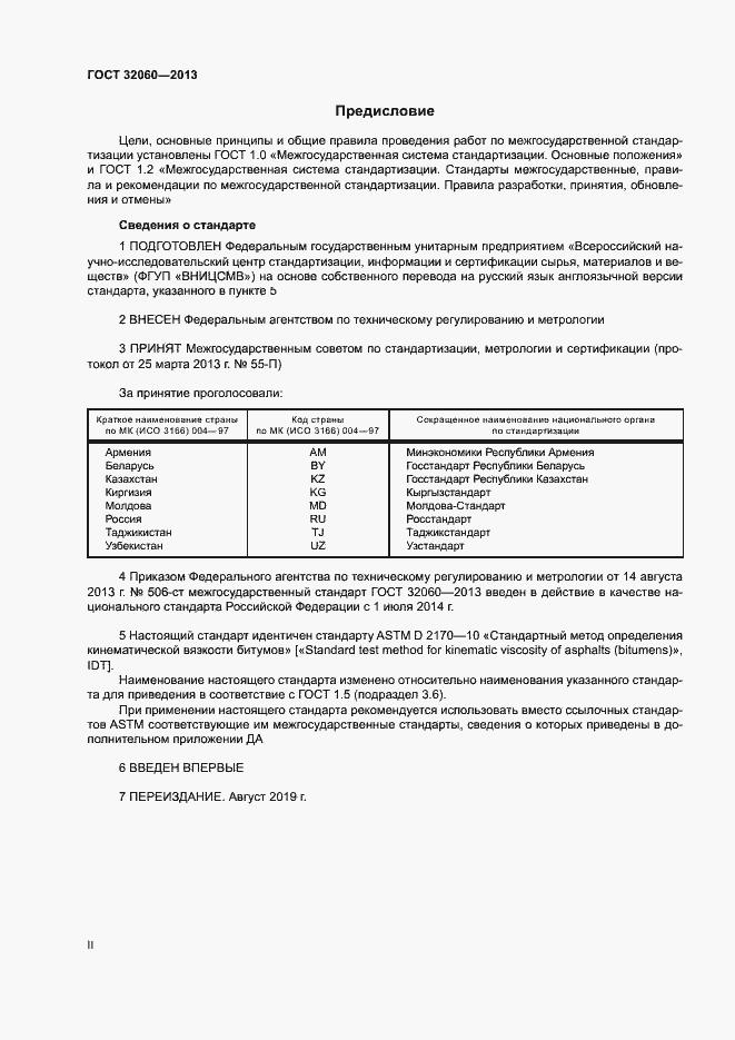 Страница 2 ГОСТ 32060-2013