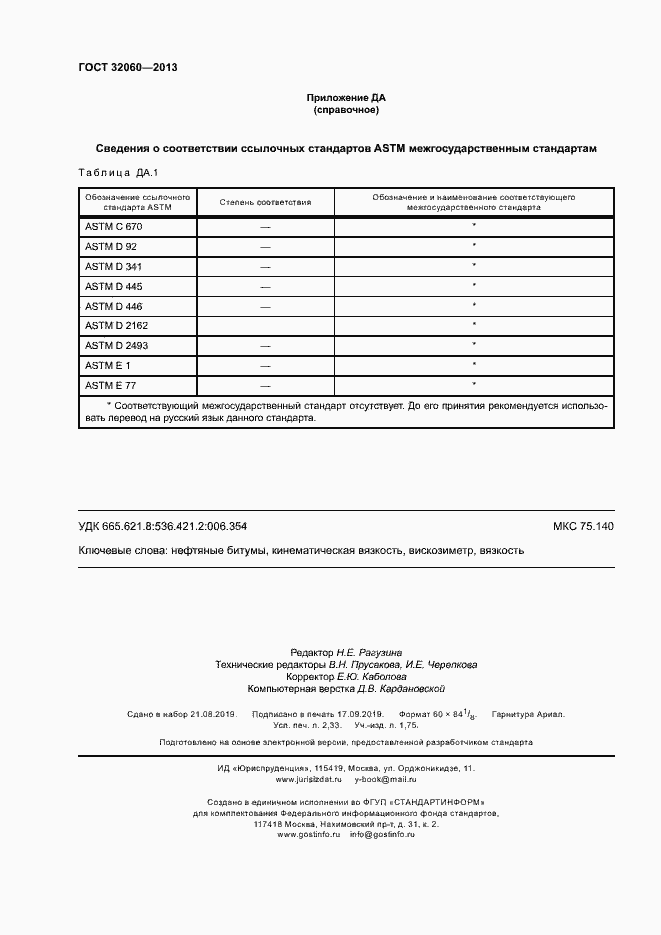 Страница 20 ГОСТ 32060-2013